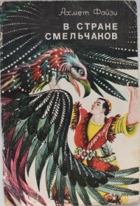 В стране смельчаков - Файзи Ахмет