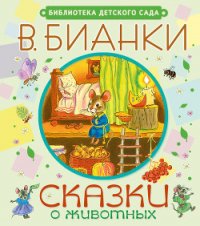 Сказки о животных - Бианки Виталий Валентинович