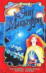 Поиски Акорны - Маккефри Энн