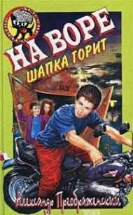 На воре шапка горит - Кораблев Артем