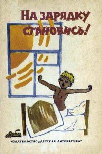 На зарядку становись! - Барто Агния Львовна