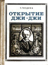Открытие Джи - Джи - Гнедина Татьяна