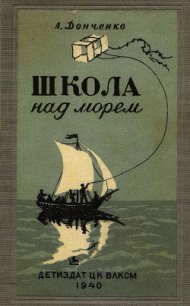 Школа над морем - Донченко Олесь