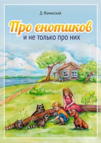 Про енотиков и не только про них - Фаминский Дмитрий Григорьевич