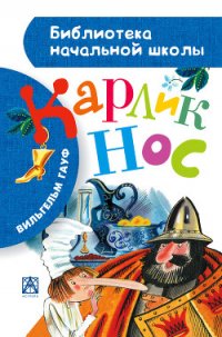Карлик Нос (сборник)(с иллюстрациями) - Гауф Вильгельм