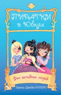 Феи западных морей - Уотерс Эрика-Джейн