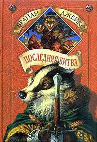 Последняя битва - Джейкс Брайан