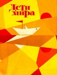 Дети мира - Мишев Георгий