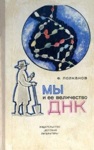 Мы и её величество ДНК - Полканов Федор Михайлович
