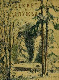 Секрет и Служба - Герман Юрий Павлович