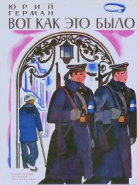 Вот как это было - Герман Юрий Павлович