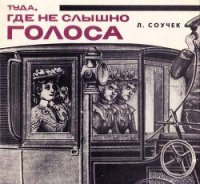 Там, где не слышно голоса - Соучек Людвик