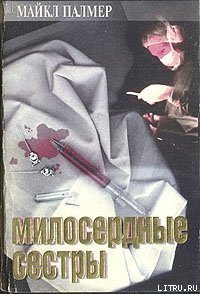 Милосердные сестры - Палмер Майкл