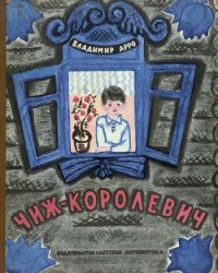 Чиж-Королевич - Арро Владимир Константинович