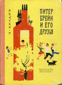 Питер Брейн и его друзья - Хилдик Эдмунд Уоллес