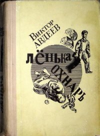 Ленька Охнарь (ред. 1969 года) - Авдеев Виктор Федорович