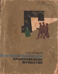 Обыкновенное мужество (повести) - Грудинин Олег Георгиевич