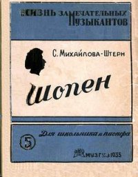 Шопен (картины из жизни) - Михайлова-Штерн София Самойловна