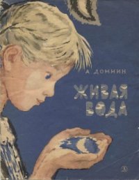 Живая вода - Домнин Алексей Михайлович
