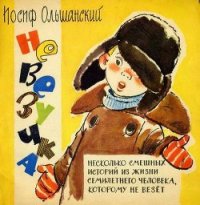 Невезучка - Ольшанский Иосиф Григорьевич