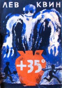+35 Приключения двух друзей в жаркой степи - Плюс тридцать пять градусов - Квин Лев Израилевич