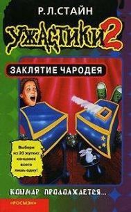 Заклятие Чародея - Стайн Роберт Лоуренс
