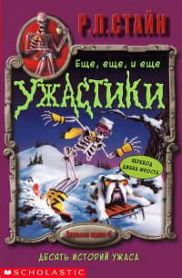 Ещё, ещё, и ещё ужастики - Стайн Роберт Лоуренс
