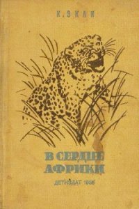 В сердце Африки - Экли Карл