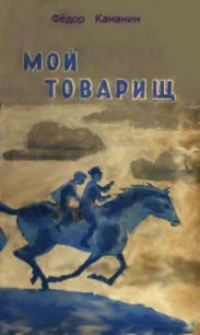 Мой товарищ - Каманин Федор Георгиевич