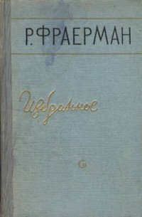 Избранное - Фраерман Рувим Исаевич
