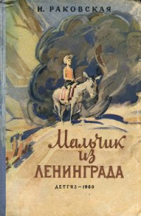 Мальчик из Ленинграда - Раковская Нина Евгеньевна