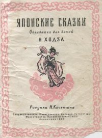 Японские сказки - Автор неизвестен