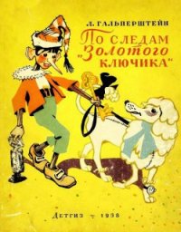 По следам «Золотого ключика» - Гальперштейн Леонид Яковлевич
