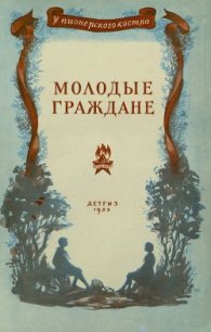 Молодые граждане (Рассказы) - Антонов Сергей Валентинович
