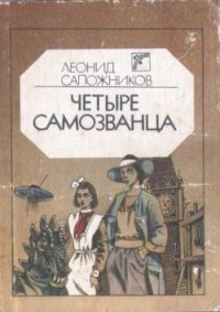 Четыре самозванца - Сапожников Леонид
