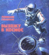 Выхожу в космос - Леонов Алексей Архипович