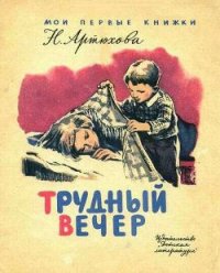 Трудный вечер - Артюхова Нина Михайловна