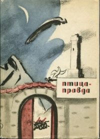 Птица-Правда - Туберовский Михаил Дмитриевич