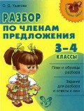 Разбор по членам предложения - Ушакова Ольга Дмитриевна