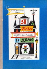 Я был однажды в доме - Милн Алан Александр