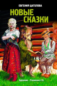 Новые сказки - Цаголова Евгения Ивановна