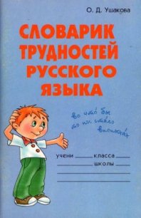 Словарик трудностей русского языка - Ушакова Ольга Дмитриевна