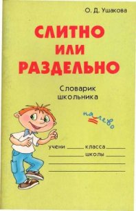 Слитно или раздельно - Ушакова Ольга Дмитриевна