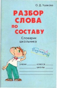 Разбор слова по составу - Ушакова Ольга Дмитриевна