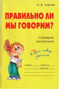 Правильно ли мы говорим - Ушакова Ольга Дмитриевна