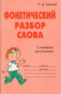 Фонетический разбор слова - Ушакова Ольга Дмитриевна