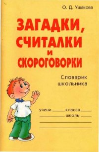 Загадки, считалки и скороговорки - Ушакова Ольга Дмитриевна