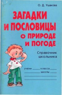 Загадки и пословицы о природе и погоде - Ушакова Ольга Дмитриевна