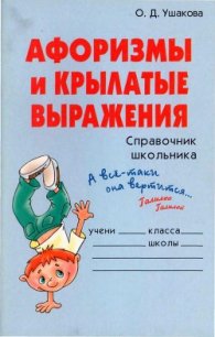 Афоризмы и крылатые выражения - Ушакова Ольга Дмитриевна