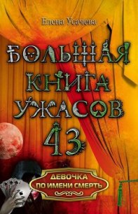 Девочка по имени Смерть - Усачева Елена Александровна